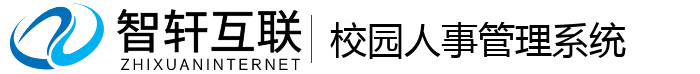 校园人事管理系统